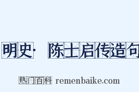 明史·陈士启传造句是什么意思的图片
